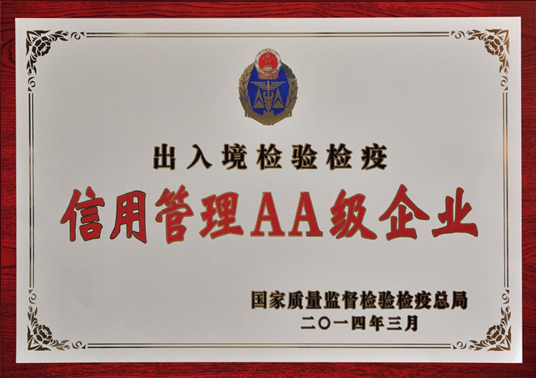 檢疫局信用管理AA級企業(yè)